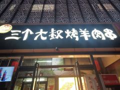 -三个大叔烤羊肉串·炭炉砂锅菜(西三旗店)