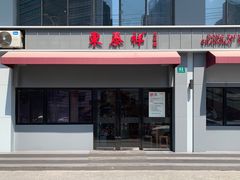 -东泰祥生煎馆(长宁路店)