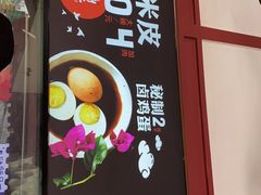 -刘二妈米皮(步行街店)