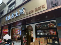 -常盛香生煎·酸辣汤.无锡老字号玉兰饼(新生路店)