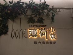 -薄荷小筑融合音乐餐吧(农业路店)
