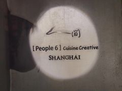 -穹六人间 people 6(岳阳路店)