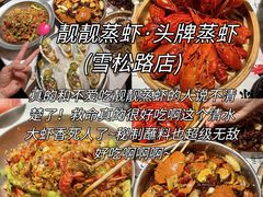 -靓靓蒸虾·头牌蒸虾(雪松路总店)