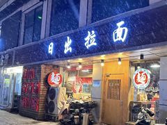 -日出拉面(望京店)