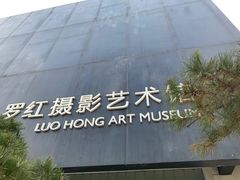 -罗红摄影艺术馆