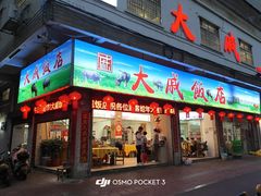 -大戚饭店(泰华路店)