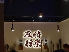 -花和尚·湘西小串烧烤(祈福店)