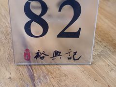 -裕兴记·三虾面(西北街总店)
