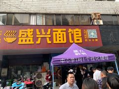 门面-盛兴面馆(真儒大厦店)