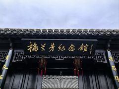 -梅园