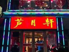 门面-芦月轩羊蝎子(北蜂窝店)