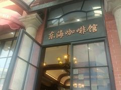 -东海咖啡馆