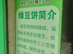 -老北京绿豆饼(解放路店)