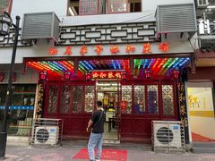 门面-协和菜馆(凤凰街店)