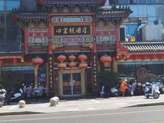 -四宜糕团店(南大街店)