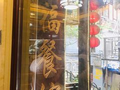 门面-和福餐馆(西江古街店)