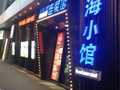 -海小馆海鲜餐厅(茂业百货店)