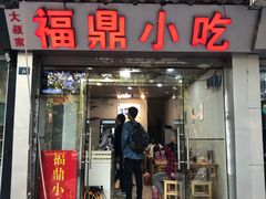 门面-大叔家福鼎小吃(十全街店)