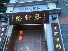 -松针蔡记蒸饺(花园路店)