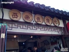 181220101027-老街西施豆腐坊(方浜中路店)