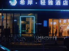 酒店门口-希岸·轻雅酒店(广州白鹅潭艺术中心花地湾地铁站店)