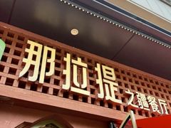 -那拉提之疆·新疆菜(美院店)