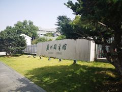 -苏州图书馆(人民路总馆)