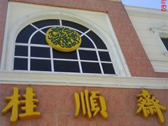 DSC00216-芦庄子桂顺斋(和平路总店)