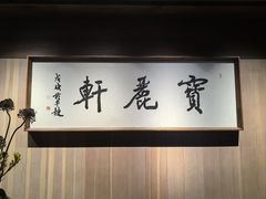 -宝丽轩中餐厅BAOLIXUAN