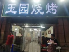 门面-玉园烧烤·海鲜辣炒