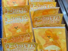 -辛一·铜锣烧(鸿寿坊店)