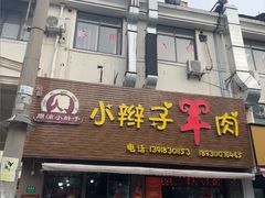-小辫子羊肉面馆(周东店)