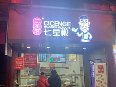 门面-七星椒卤菜(三圣宫店)