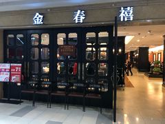 门面-金春禧(世茂国际广场店)