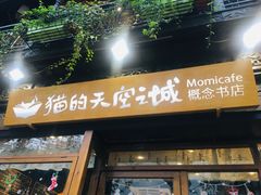 -猫的天空之城概念书店(杭州南宋御街店)