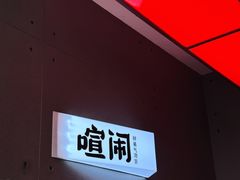-喧闹·东方大气茶(鹅岭二厂店)