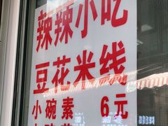 -辣辣小吃豆花米线(大观篆新农贸市场店)