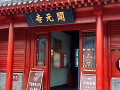 -正定古城-开元寺