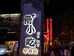 门面-罍+村卤菜摊(罍街店)