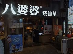 门面-八婆婆烧仙草(曾厝垵店)
