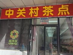 -中关村茶点