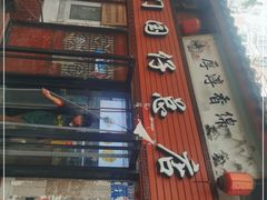 -国仔面线糊(水门国仔总店)