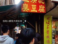 -五娭毑臭豆腐(黄兴南路店)