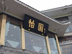 -怡园饭店-餐厅(四望亭店)