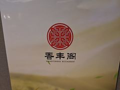 -香丰阁·烤鸭·川湘菜(清河店)