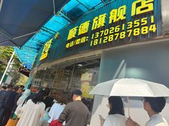 -鹅簋(顺德总店)
