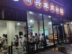 门面-新兴羊肉砂锅