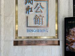 -炳胜公馆(珠江新城店)