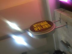 -老酱油炸社