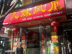 -嘉州九妹凤爪(乐山总店)